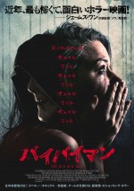 映画『バイバイマン』第2弾ポスター