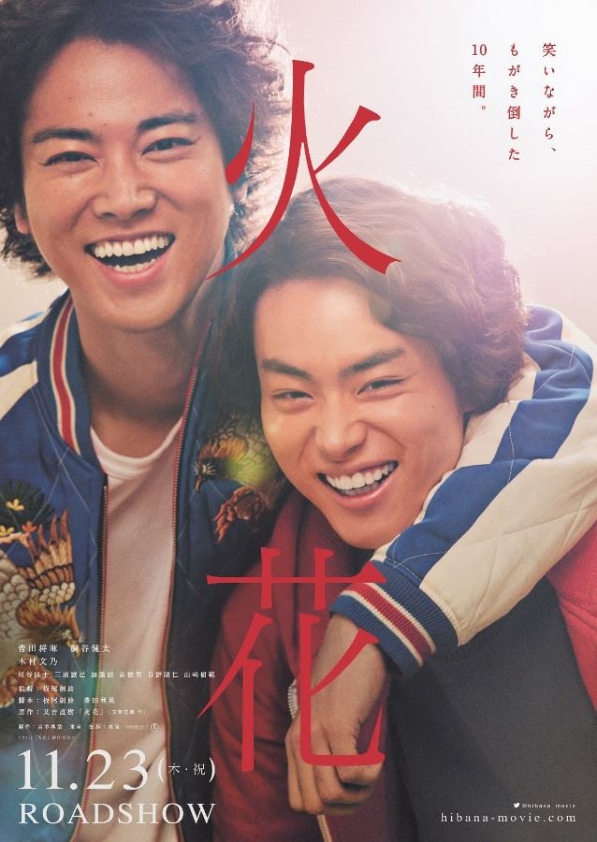 『火花』初ビジュアル公開! 新キャストに加藤諒&木村文乃の金髪姿も
