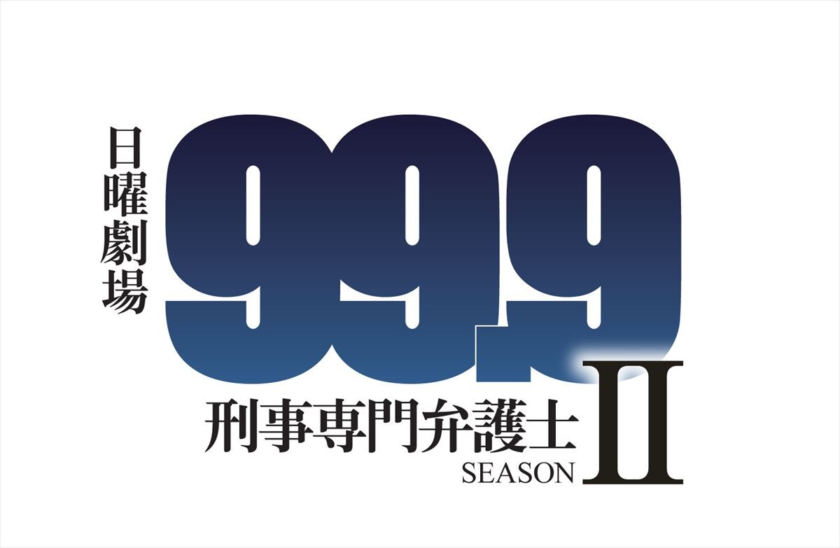日曜劇場『99.9-刑事専門弁護士-　SEASONII』ロゴ