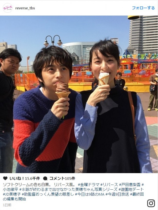 『リバース』、小池徹平＆戸田恵梨香の“遊園地デート”写真に反響「お似合いカップル！」　※『リバース』インスタグラム