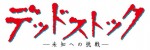 ドラマ『デッドストック～未知への挑戦～』ロゴ