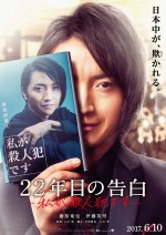 6月10日～11日全国映画動員ランキング1位：『22年目の告白ー私が殺人犯ですー』