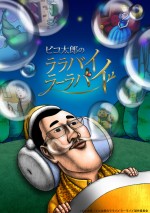 ピコ太郎、TVアニメ『ピコ太郎のララバイラーラバイ』でアニメ進出