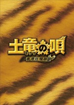『土竜の唄 香港狂騒曲』Blu‐ray＆DVDは本日より発売＆レンタル開始！