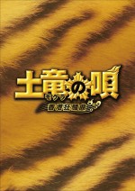 『土竜の唄 香港狂騒曲』Blu‐ray＆DVDは本日より発売＆レンタル開始！