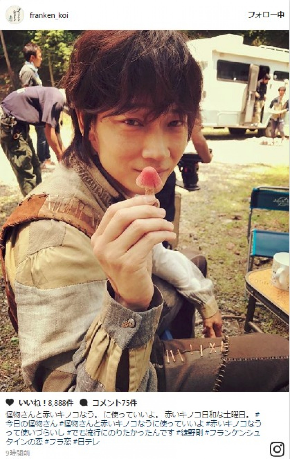 『フラ恋』綾野剛、「怪物さんと赤いキノコなう」写真公開 ※『フランケンシュタインの恋』インスタグラム