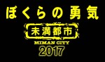 『ぼくらの勇気 未満都市 2017』、“相葉雅紀と松本潤”が“アキラとモリ”で出演 