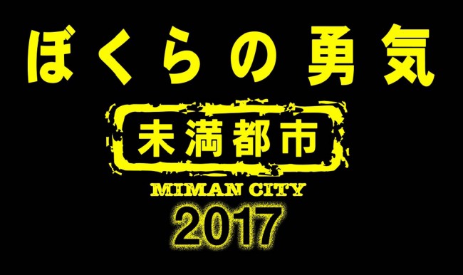 20年ぶりに復活『ぼくらの勇気 未満都市 2017』