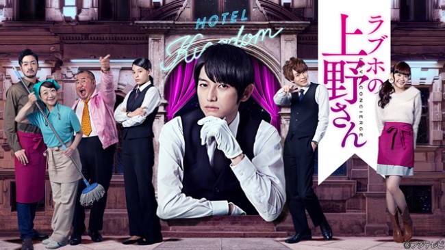 本郷奏多主演『ラブホの上野さん Season2』制作決定 2017年秋放送
