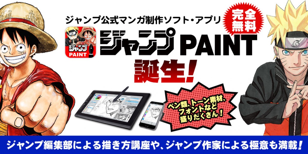 ジャンプ公式マンガ制作アプリ「ジャンプPAINT」誕生！ 描き方講座も毎週更新