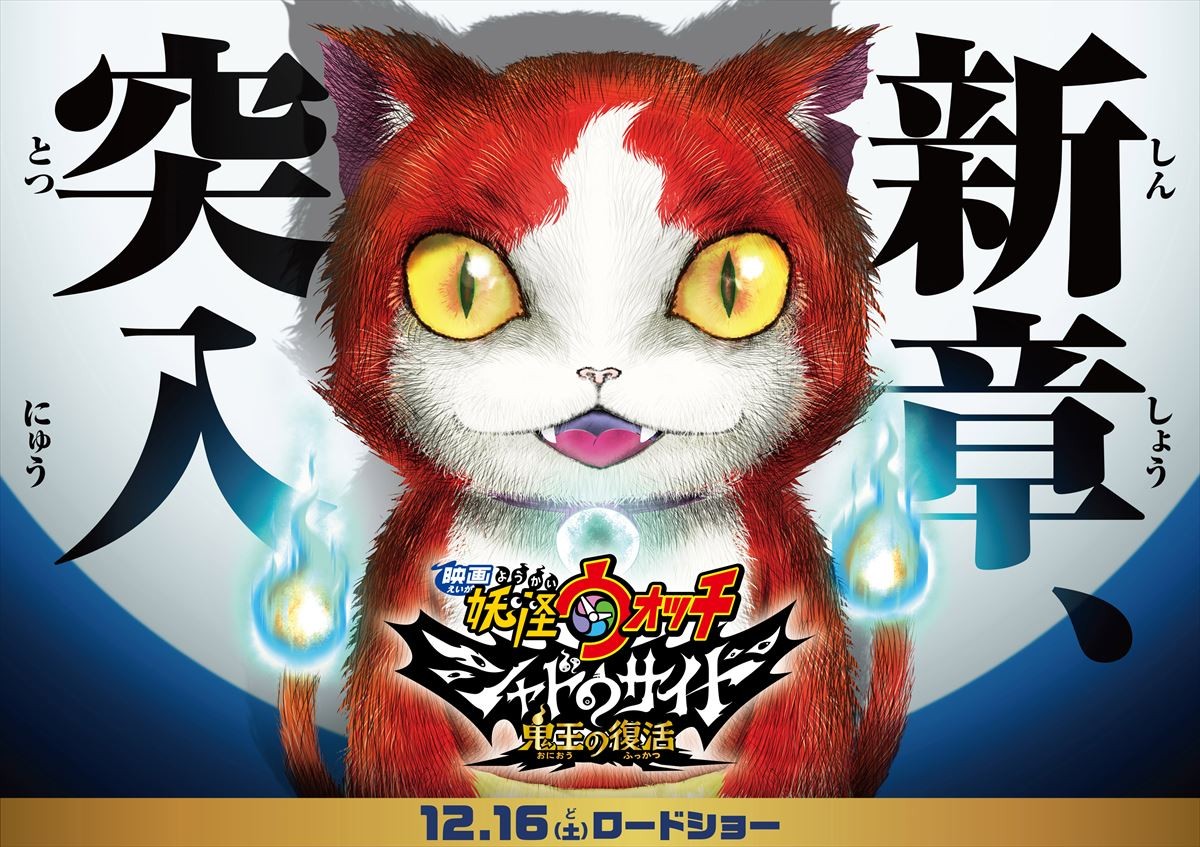 『妖怪ウォッチ』最新作の予告&特報解禁!新たな主人公3人の姿も