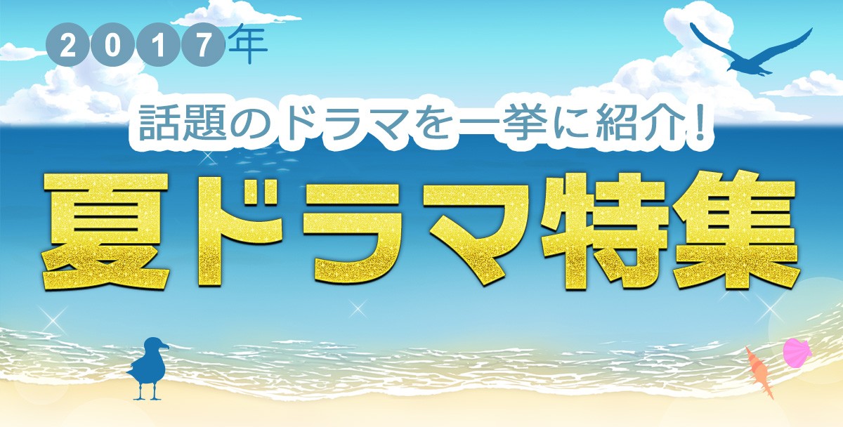 【2017年夏ドラマ】7月スタート新番組一覧＆最新ニュースまとめ