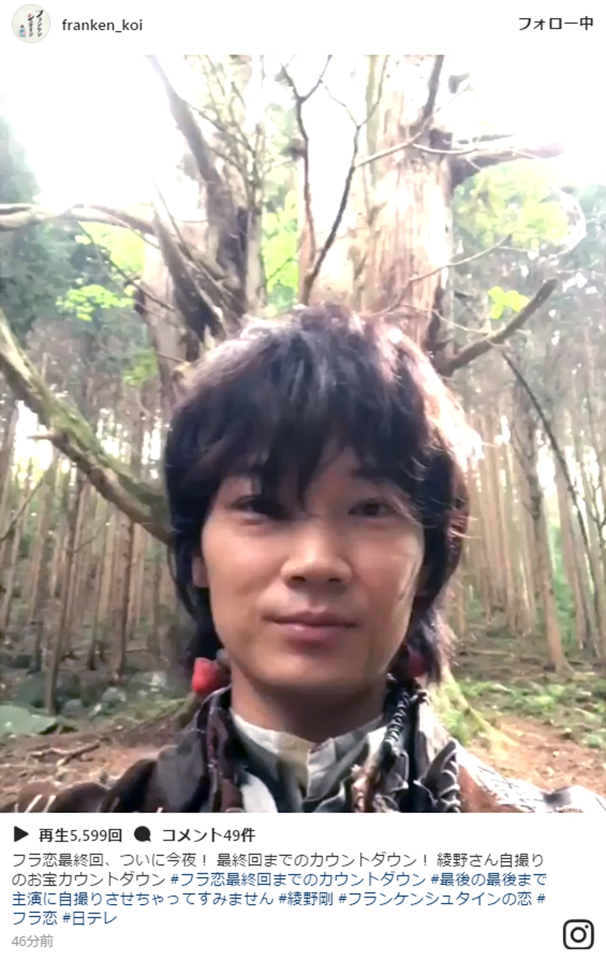 『フラ恋』綾野剛、「僕たちは全てここから始まった」と想いを吐露 ※『フランケンシュタインの恋』インスタグラム