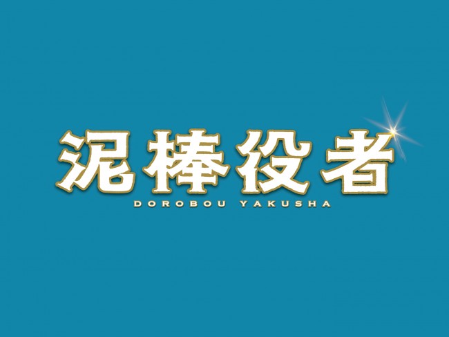 丸山隆平『泥棒役者』映像解禁! 市村正親がエプロン一枚のキョーレツキャラで登場