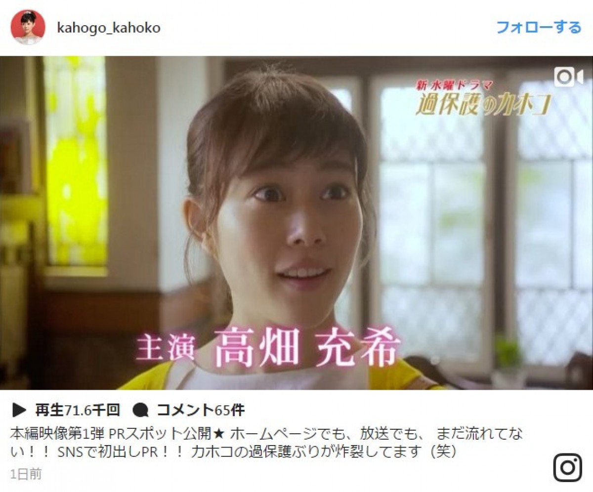 高畑充希、過保護っぷりがキョーレツ!? ※『過保護のカホコ』インスタグラム
