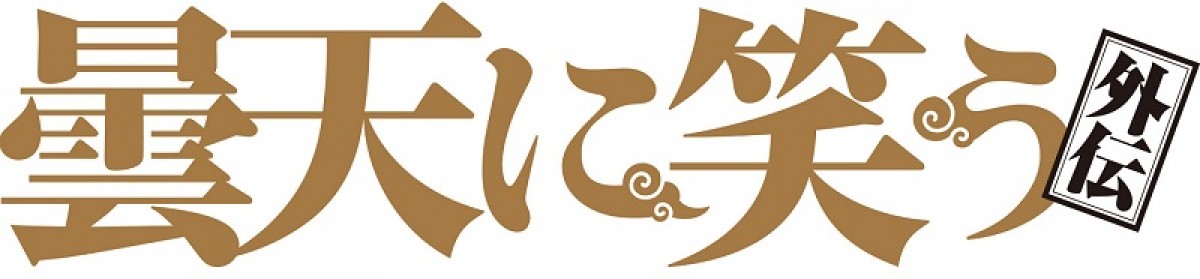 劇場3部作アニメ『曇天に笑う＜外伝＞』、上映日決定＆キャスト情報解禁