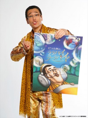 『ピコ太郎のララバイラーラバイ』古坂大魔王がピコ太郎アニメ化について語る