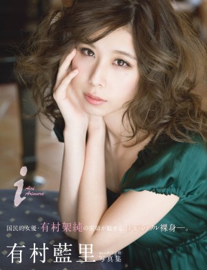 有村藍里写真集「i」フォトショット