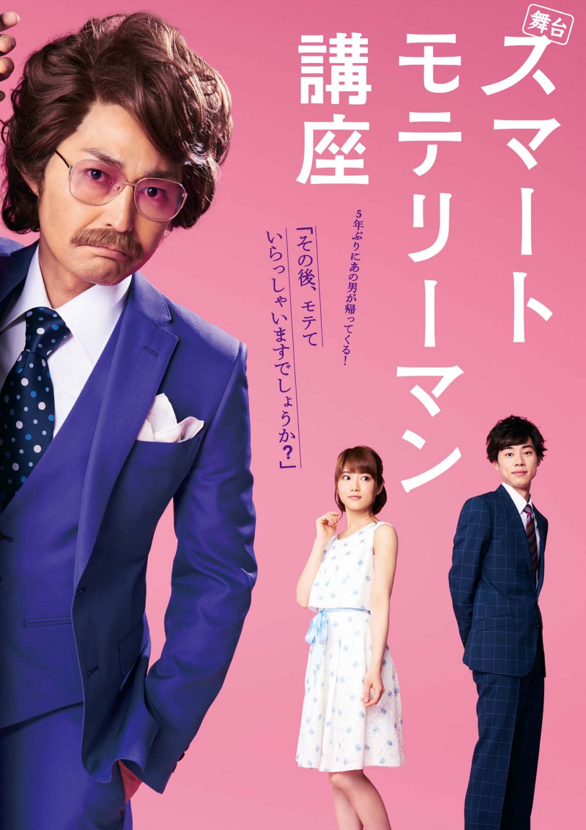 安田顕、舞台『スマートモテリーマン講座』最新シリーズのメインビジュアル解禁