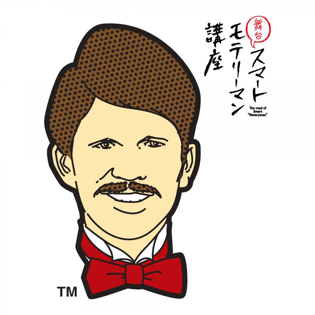 安田顕、舞台『スマートモテリーマン講座』最新シリーズのメインビジュアル解禁