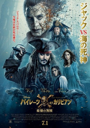 7月1日～2日全国映画動員ランキング1位：『パイレーツ・オブ・カリビアン／最後の海賊』
