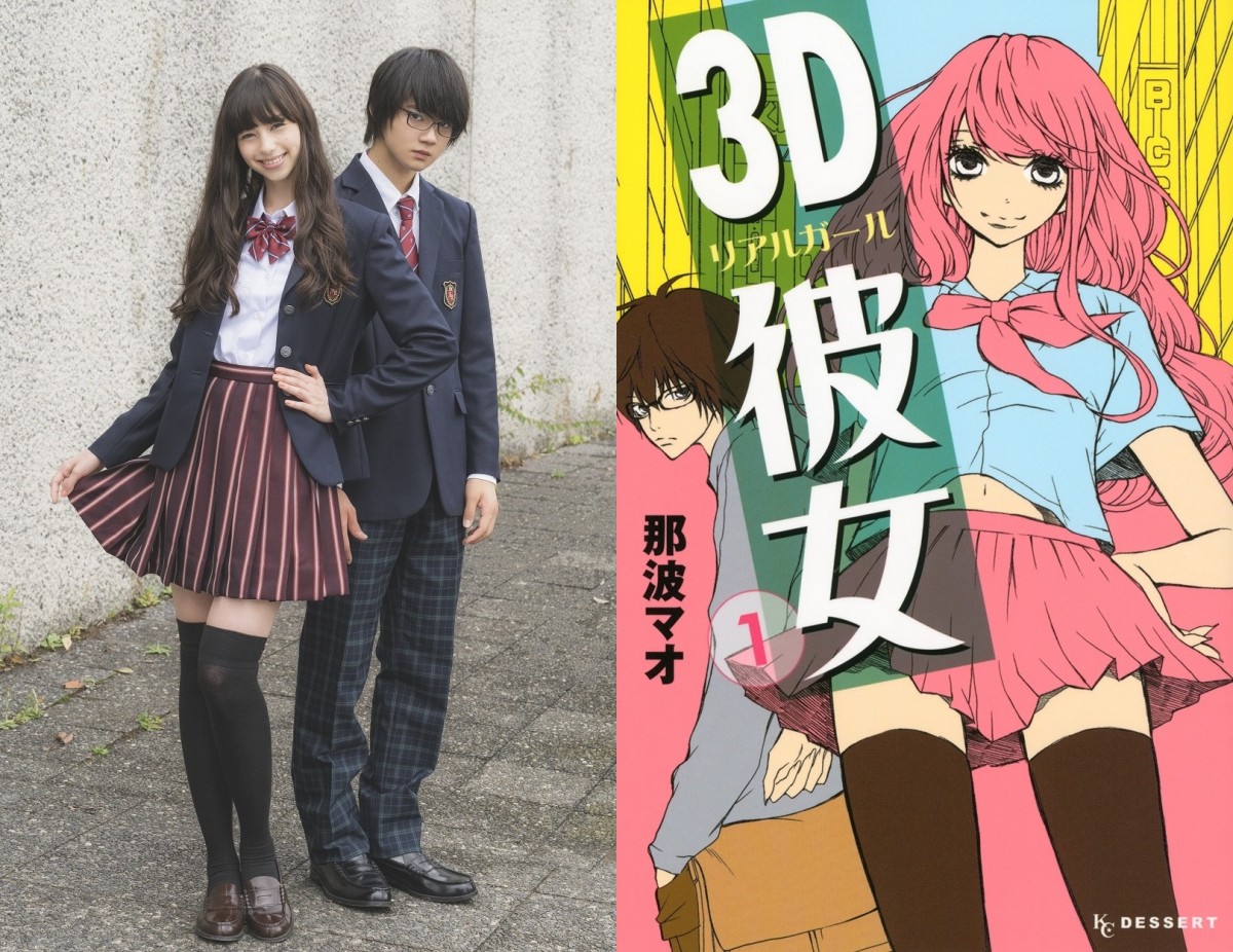 『3D彼女』実写映画化！ 中条あやみ＆佐野勇斗で“美女とオタク”の大純愛スペクタクル