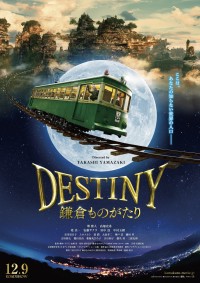 映画『DESTINY鎌倉ものがたり』ポスタービジュアル