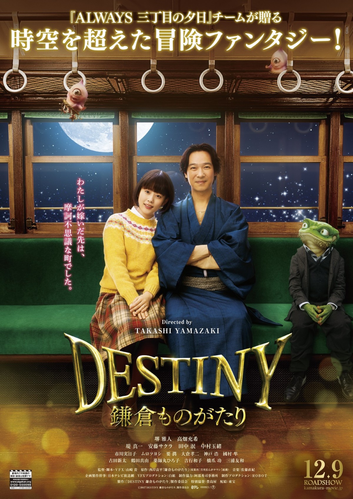 堺雅人＆高畑充希、絶妙な掛け合いに妖怪の姿も『DESTINY 鎌倉ものがたり』予告解禁