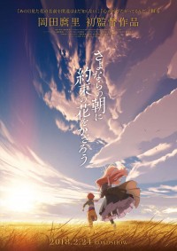 『ここさけ』脚本・岡田麿里、映画『さよならの朝に約束の花をかざろう』で初監督