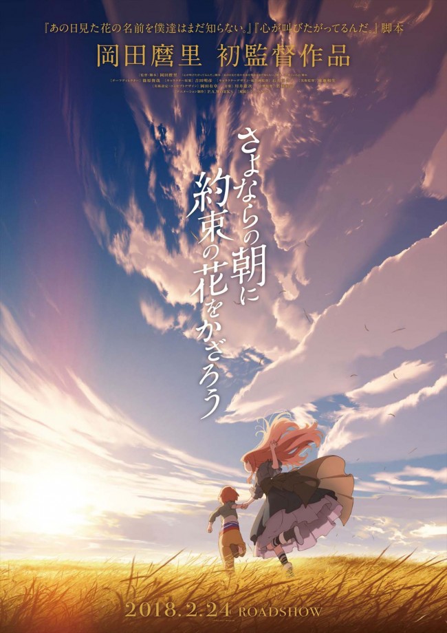 『ここさけ』脚本・岡田麿里、映画『さよならの朝に約束の花をかざろう』で初監督