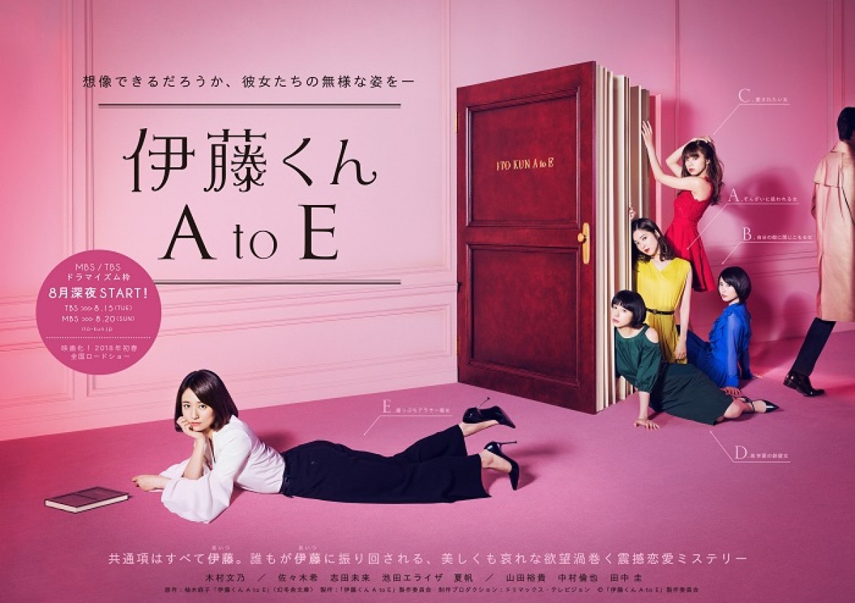 『伊藤くん A to E』ドラマポスタービジュアル