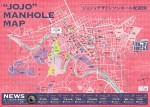 『ジョジョの奇妙な冒険』デザインマンホール配置図