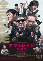 映画『アウトレイジ 最終章』予告編＆ポスタービジュアル解禁