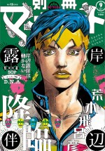 『岸辺露伴は動かない』新作、シリーズ初の女性コミック誌「別冊マーガレット」に登場