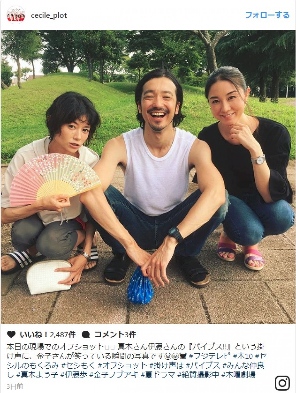 金子ノブアキ、真木よう子＆伊藤歩の「バイブス!!」コールに満面の笑み　※『セシルのもくろみ』インスタグラム