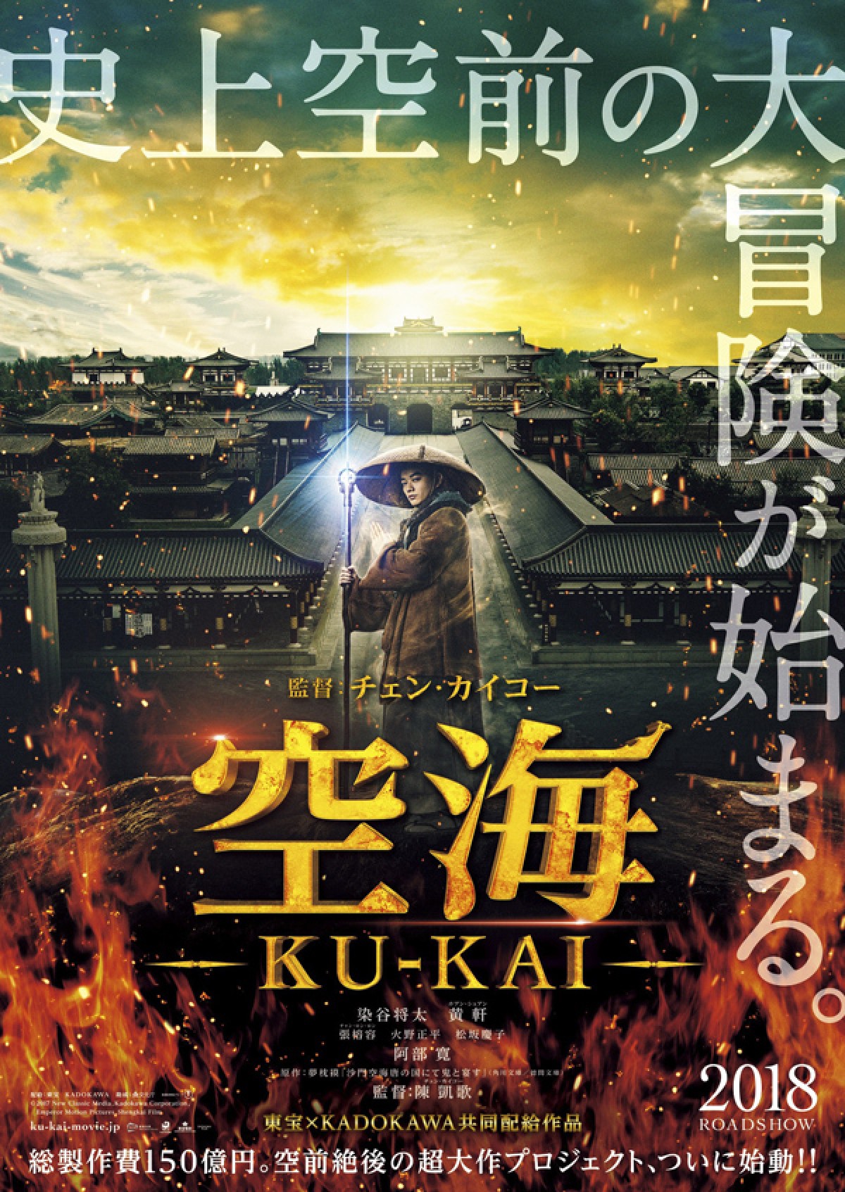 染谷将太主演、日中合作映画『空海‐KU-KAI‐』第1弾ポスタービジュアル解禁