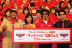 『カーズ／クロスロード』公開記念イベントに出席した 山口智充、松岡茉優、奥田民生、藤森慎吾