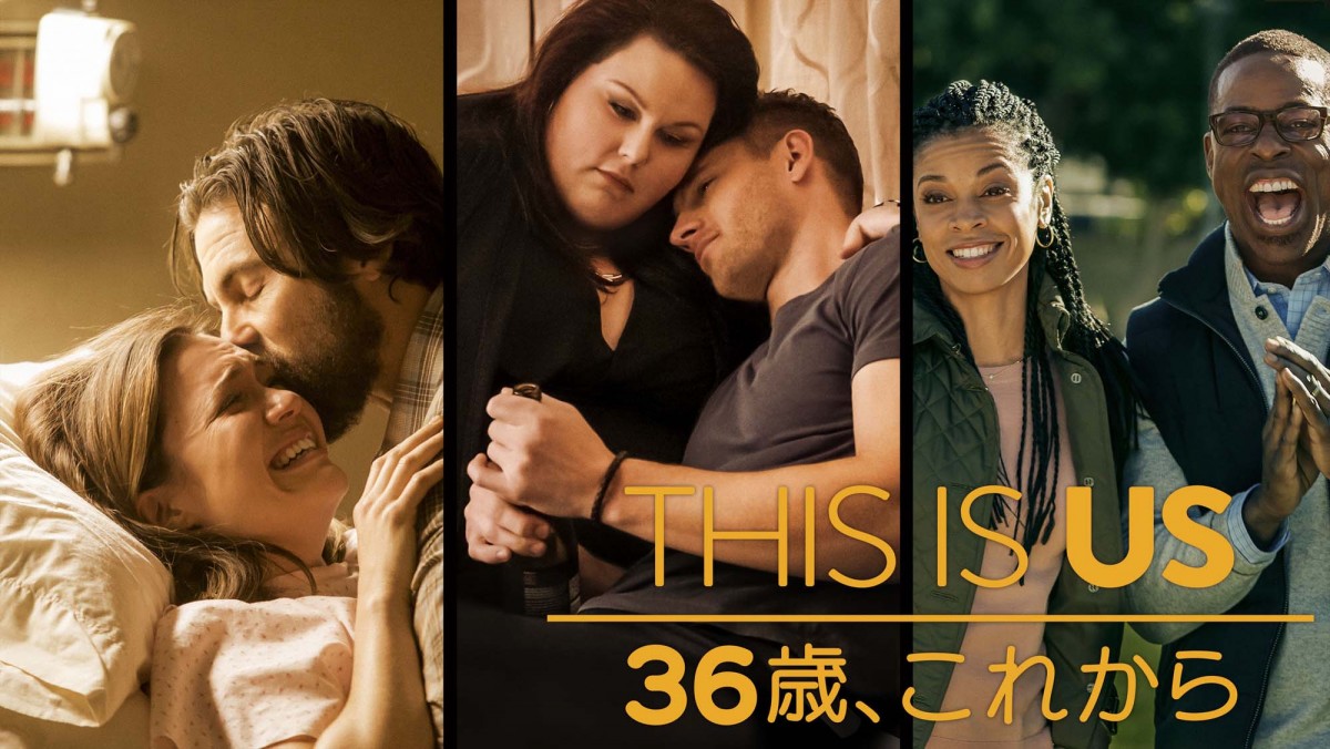 高橋一生、“36歳”のリアルを描く海外ドラマ『THIS IS US』で声優に