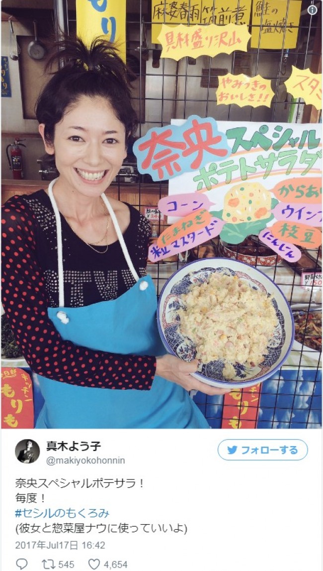 真木よう子、ポテサラ写真に公開に大反響　※「真木よう子」ツイッター