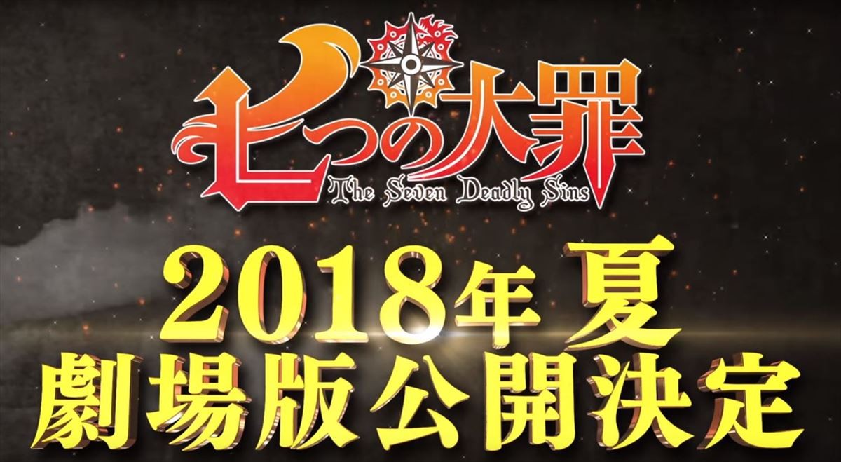 『七つの大罪』新作TVシリーズ2018年1月スタート！ 来夏の劇場公開も決定