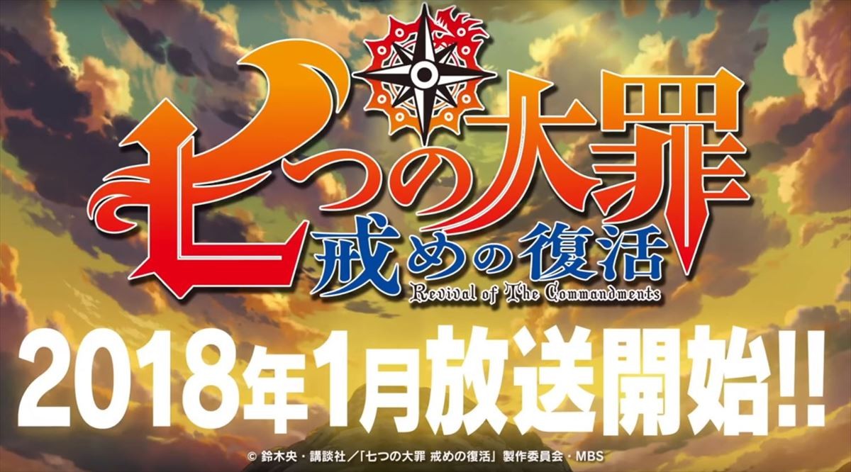 『七つの大罪』新作TVシリーズ2018年1月スタート！ 来夏の劇場公開も決定