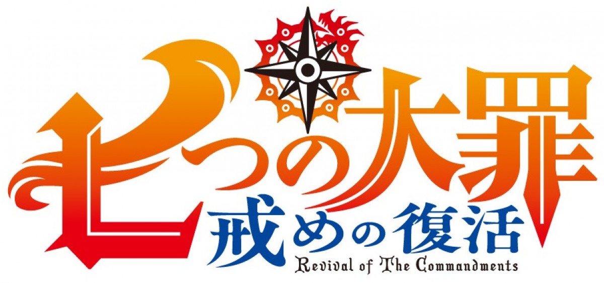 『七つの大罪』新作TVシリーズ2018年1月スタート！ 来夏の劇場公開も決定