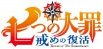 新作TVシリーズ『七つの大罪 戒めの復活』2018年1月放送決定！ 劇場版も公開決定