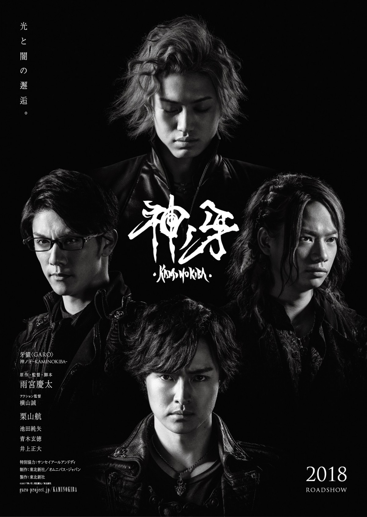 池田純矢＆青木玄徳＆井上正大、『牙狼＜GARO＞神ノ牙－KAMINOKIBA－』出演決定