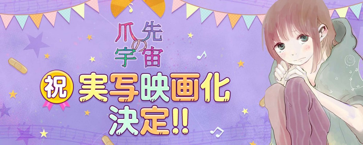 「comico」の人気作品『爪先の宇宙』実写映画化決定 2018年公開予定