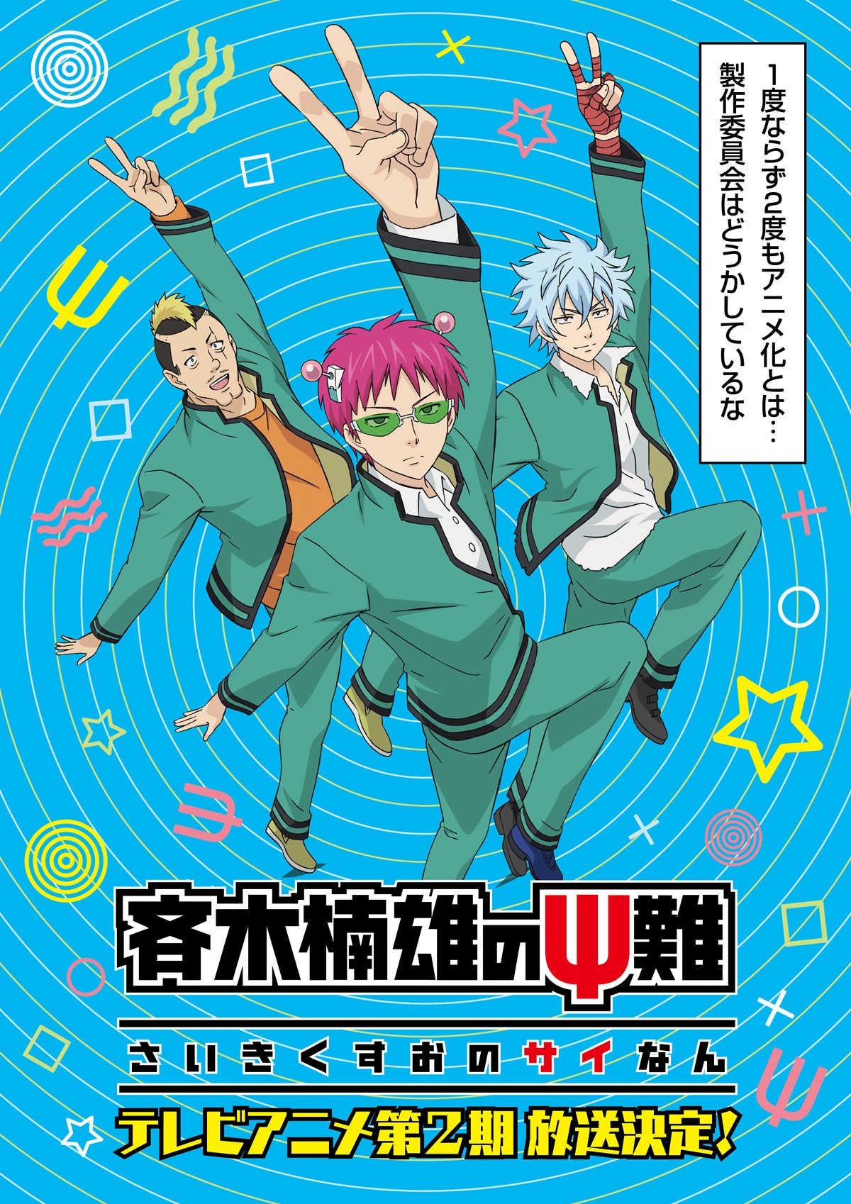 テレビアニメ『斉木楠雄のΨ難』、2018年初頭に第2期放送決定