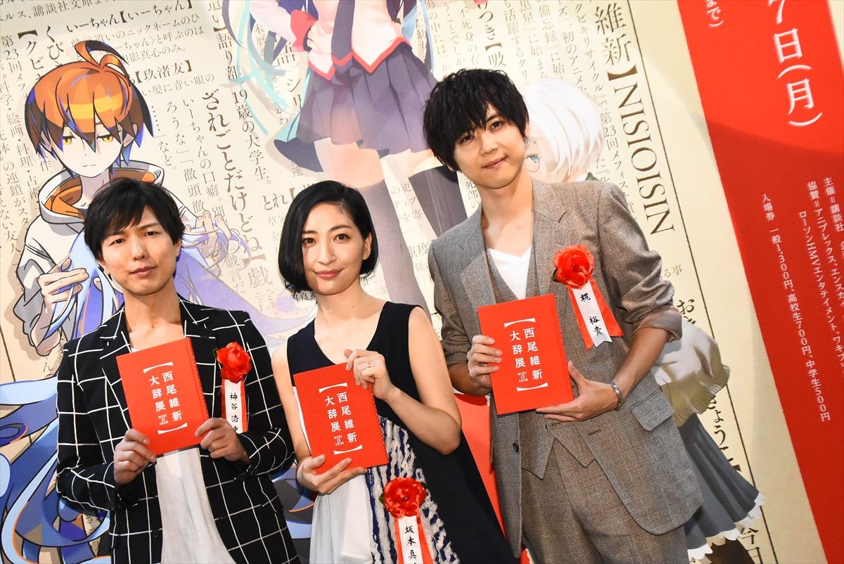 神谷浩史、「とにかく圧倒された」　坂本真綾＆梶裕貴と『西尾維新大辞展』来場
