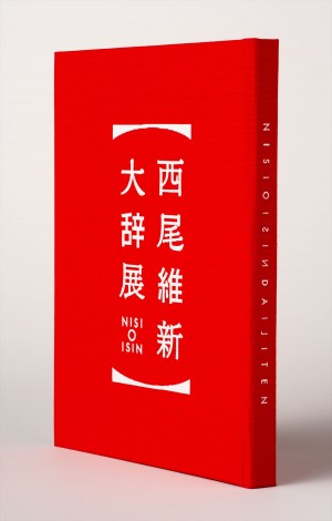 『西尾維新大辞展』