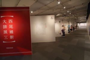 『西尾維新大辞展』