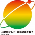 24時間テレビ「愛は地球を救う」　シンボルマーク